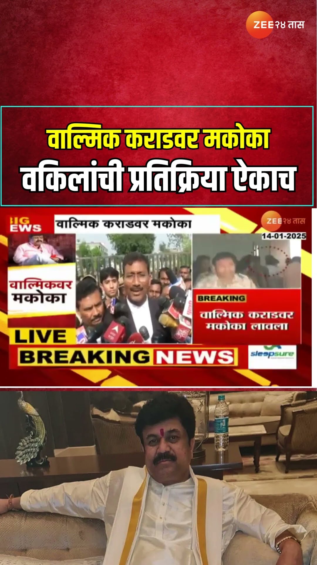 Walmik Karad | वाल्मिक कराडवर मकोका; कराडच्या वकिलांची प्रतिक्रिया ऐकाच | Zee24Taas