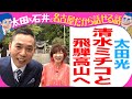 太田光 高山出身・清水ミチコと高山ロケ!