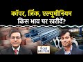 Copper Record High: Copper, Zinc, Aluminium किस भाव पर खरीदें? Metal Meter