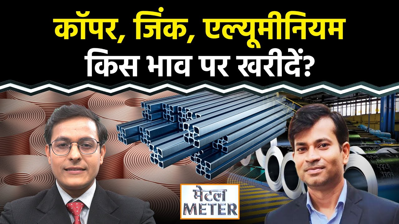 Copper Record High: Copper, Zinc, Aluminium किस भाव पर खरीदें? Metal Meter