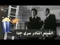 الفيلم النادر سري جدا 1977 بطولة نبيلة عبيد وسمير صبري ومحمود المليجي 
