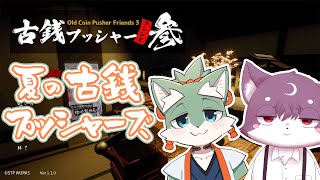 【Old Coin Pusher Friends 3】夏の古銭プッシャーズ【夏助/ルチード・ドルソニャ】