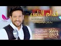قدام الناس بدون موسيقى  جديد محمد حماقي 🎤 اغنيه كوشه 2019  للاستماع الرابط بالوصف