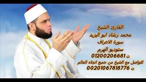 الشيخ محمد رشاد ابو اليزيد سوره الأعراف