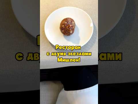 2 звезды МИШЛЕН🫦