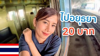 🇹🇭 EP. นั่งรถไฟ กรุงเทพ-อยุธยา 20฿ ถูกมาก!!! | Train Bangkok to Ayutthaya Thailand very cheap 0.6$