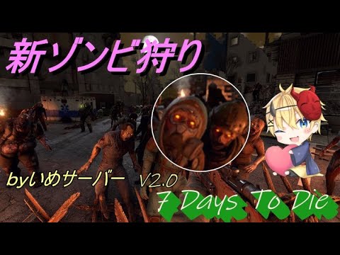 【 7days to die 】 いめ鯖　強くてニューゲーム　【Vtuber】