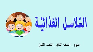 السلاسل الغذائية