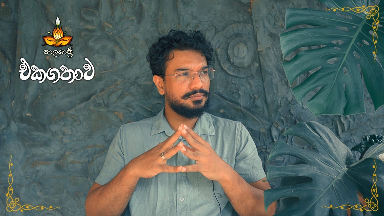 එකගතාව The Agreement