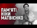 Пам&#39;яті Ніни Матвієнко