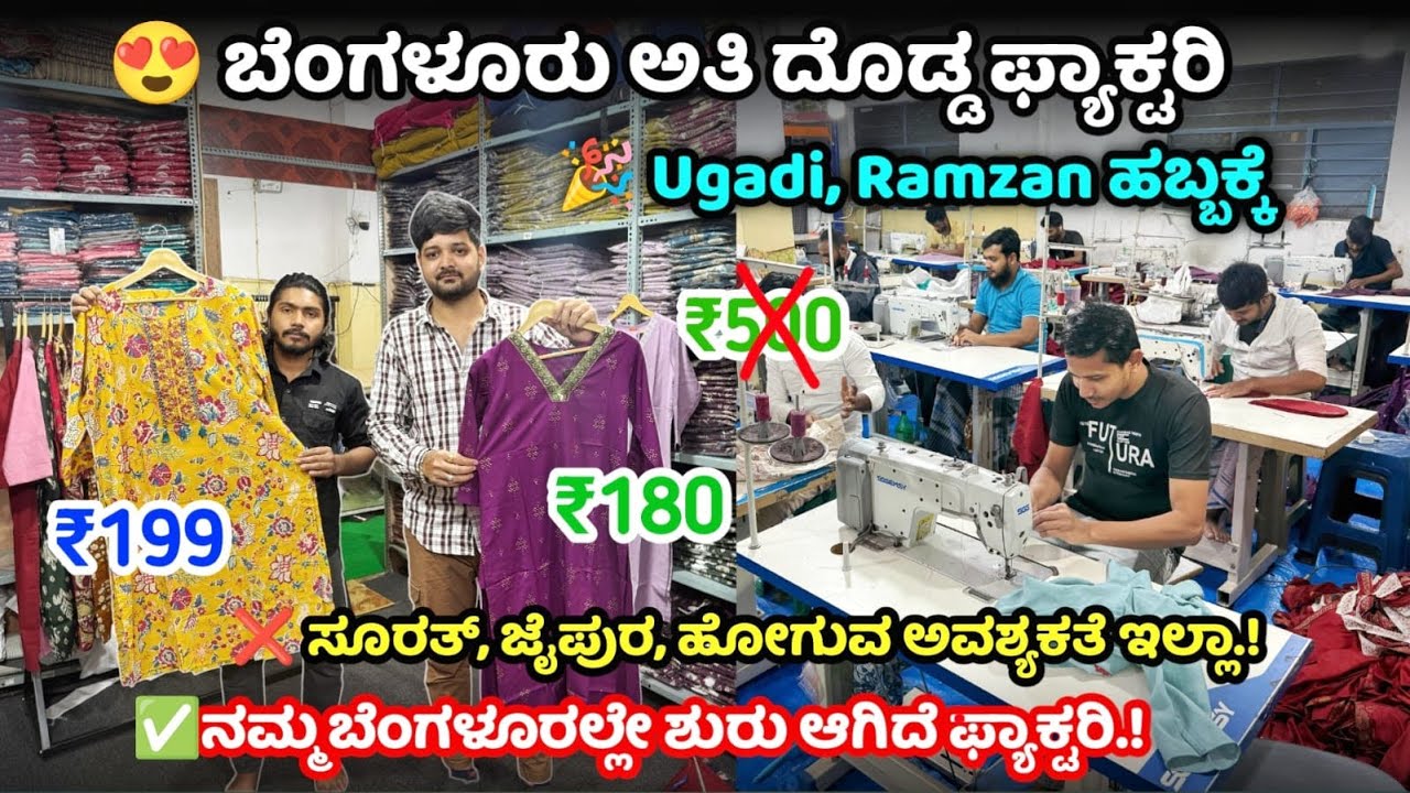 😍Bangalore ಅತಿ ದೊಡ್ಡ ಫ್ಯಾಕ್ಟರಿ‼️ಇದು ಯಾರಿಗೂ ಗೊತ್ತಿಲ್ಲಾ✨ಕೇವಲ ₹180 ಕ್ಕೆ Branded Kurtis, kurti sets