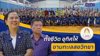 ลูกยางสร้างคน | ประวัติศาสตร์การสร้างสุดยอดทีมวอลเลย์บอล "ขามทะเลสอวิทยา"