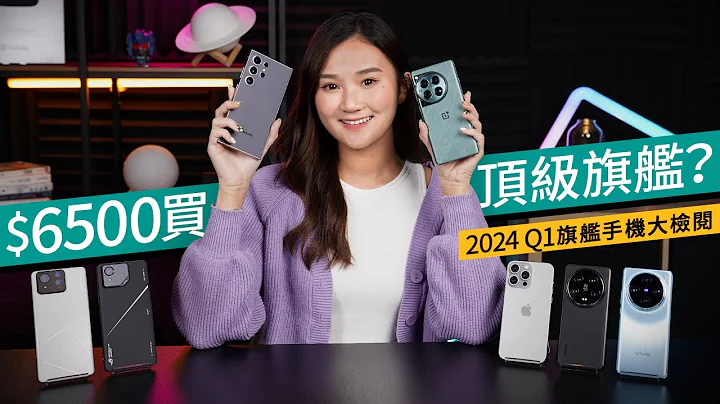 2024頂級旗艦手機檢閱！iPhone 15惡鬥6大Android廠｜Samsung S24、小米 14性價比不敵 OnePlus 12？｜廣東話 #產品評測 - 天天要聞