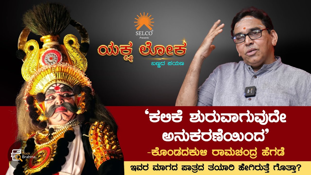 ಕಲಿಕೆ ಶುರುವಾಗುವುದೇ ಅನುಕರಣೆಯಿಂದ -ಕೊಂಡದಕುಳಿ ರಾಮಚಂದ್ರ ಹೆಗಡೆ | ಯಕ್ಷ ಲೋಕ | Book Brahma | Selco