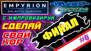 Empyrion - Galactic Survival 🔨 Финал #6 |🔴СТРИМ 60 FPS