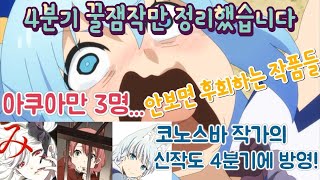 2019년 4분기 애니메이션 1차 정리( 코노스바 작가 신작 및 인기작품들 참전)