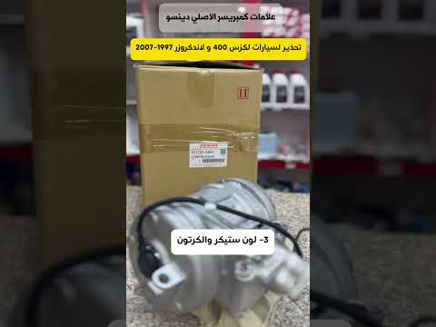 كيف تعرف كمبريسر لاندكروز دينسو الاصلي مركز الشرقيه لقطع الغيار الاصليه في جعلان اكسبلور