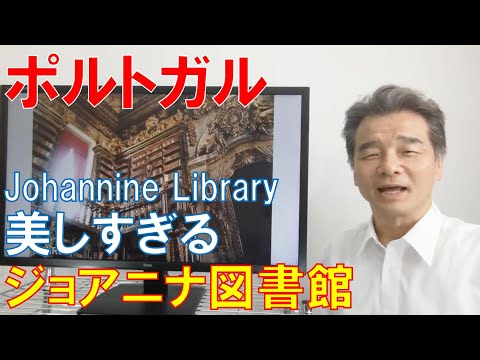 ポルトガル コインブラ大学のジョアニナ図書館 美しすぎる世界遺産 Johannine Library University Of Coimbra Youtube