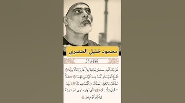 أواخر سورة مريم | القارىء محمود خليل الحصري