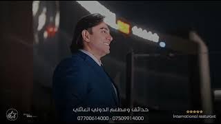 حبيب علي في حدائق ومطعم الدولي العائلي اربيل هذا ياحب 🔥🔥🔥🔥🔥🔥🔥🔥