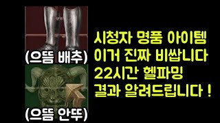 올으뜸배틀부츠 올으뜸에테안뚜 시청자 명품 아이템 이거 진짜 비쌉니다 !! 【디아블로2 레저렉션】