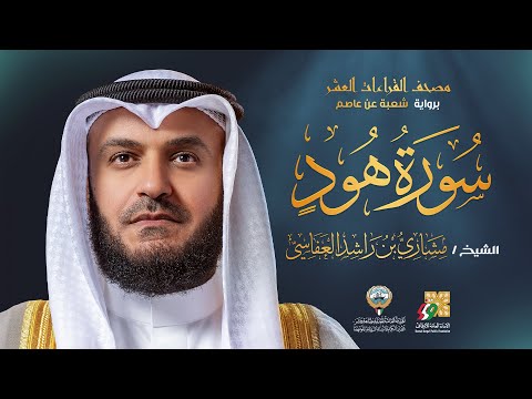 سورة هود برواية شعبة عن عاصم الشيخ مشاري راشد العفاسي Surah Hood Mishary Alafasy
