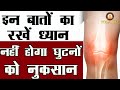 बूढ़े और जवान क्यों हैं Knee pain के शिकार, महत्वपूर्ण जनकारी || Knee Problems Reasons and Solutions