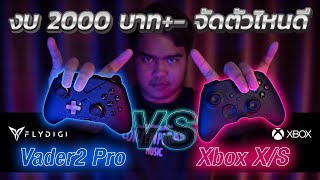 จอยเกม Flydigi Vader2 Pro VS Xbox Series X|S ในงบ 2000 บาท บวกลบ จัดตัวไหนดี 🤔