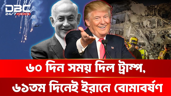 ইসরায়েলের আক্রমণের নেপথ্যে আমেরিকার অস্ত্রসাহায্য | DBC NEWS Special