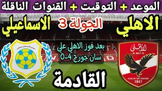 موعد مباراة الاهلي والاسماعيلي في الجولة 3 من الدوري المصري 2023-2024💥والتوقيت والقنوات الناقلة 💥