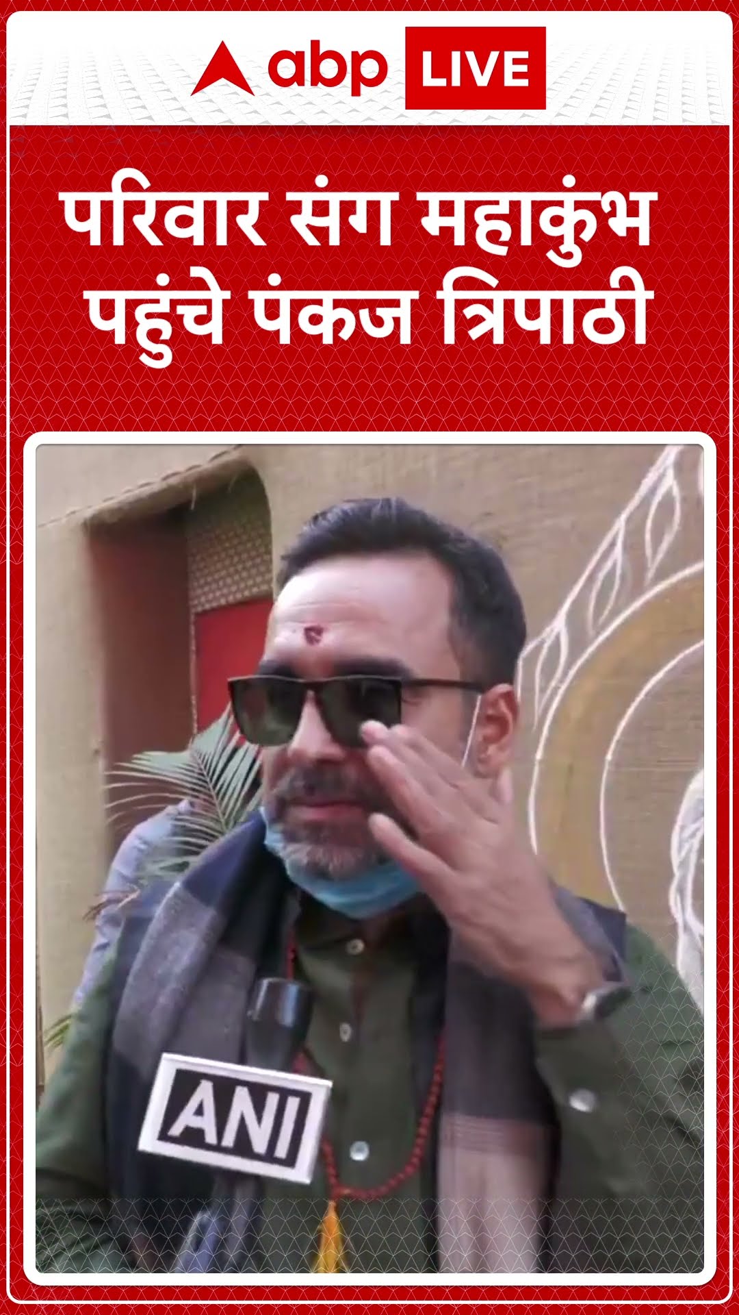 Mahakumbh 2025: एक्टर Pankaj Tripathi पहुंचे महाकुंभ, परिवार के साथ संगम में लगाई डुबकी | ABP LIVE