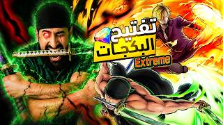 هل يسوى زورو وسانجي 3750 جوهرة ؟