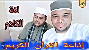 شباب يقلدون إذاعة القرآن الكريم ، كما قال الكتاب بالكربون | اسمع وصلي علي النبي 🌺