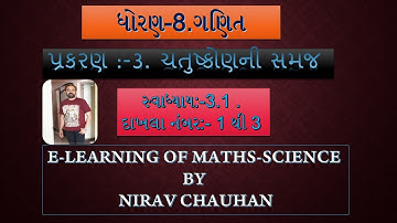 ધોરણ 8 પ્રકરણ 3 ચતુષ્કોણની સમજ સ્વા 3.1 દા નં 1 થી 3@E-learning of Maths-Science by Nirav Chauhan