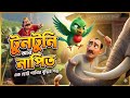 টুনটুনি আর নাপিতের গল্প | Tuntuni Pakhi O Napiter Golpo | 3D Bengali Cartoon। Rupkothar Tv। Picchitv