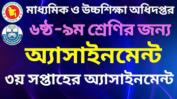 Class 6 To 9 Assignment।মাধ্যমিকের ৩য় সপ্তাহের অ্যাসাইনমেন্ট | DSHE Assigment| Secondary Assignment|