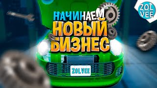 ZOLVEE НАЧАЛ ВЕСТИ АВТОБИЗНЕС | Прохождение Car Mechanic Simulator 2021 #1