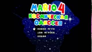 Level Theme 4 - Mario 4: Space Odyssey screenshot 1