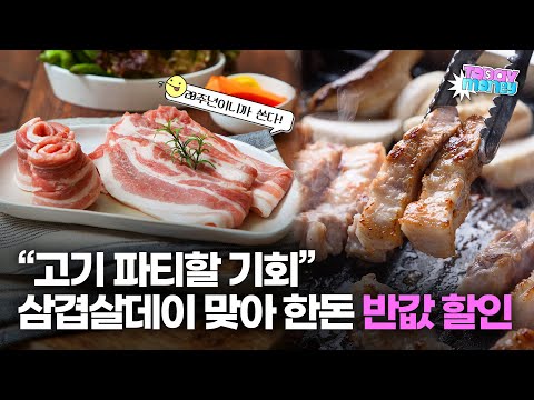 "삼겹살 세트 반값" 한돈자조금, 삼겹살데이 20주년 맞아 대규모 할인