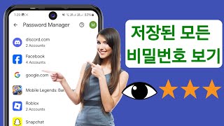 Google 계정의 모든 앱 비밀번호를 확인하는 방법 | Android에서 저장된 비밀번호를 찾는 방법