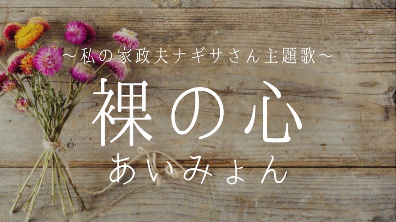 私 の 家政 婦 ナギサ さん 主題 歌