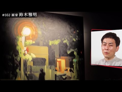 画家 鈴木雅明 Masaaki Suzuki ブレイク前夜 2022 #光 #Art #アート