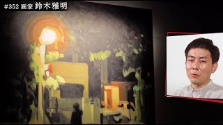 画家 鈴木雅明 Masaaki Suzuki ブレイク前夜 2022 #光 #Art #アート