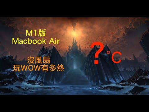 M1 macbook air溫度和遊戲(wow 9.0)效能測試