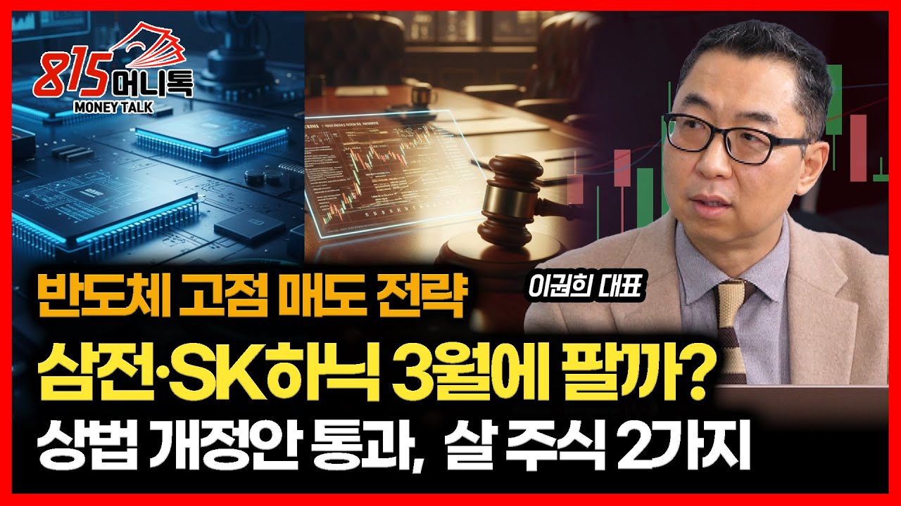 [긴급 시황] 삼성전자, SK하이닉스 3월에 팔까? 6월에 팔까? / 상법 개정안 통과 임박! 반드시 사야 할 종목 2가지ㅣ이권희 대표