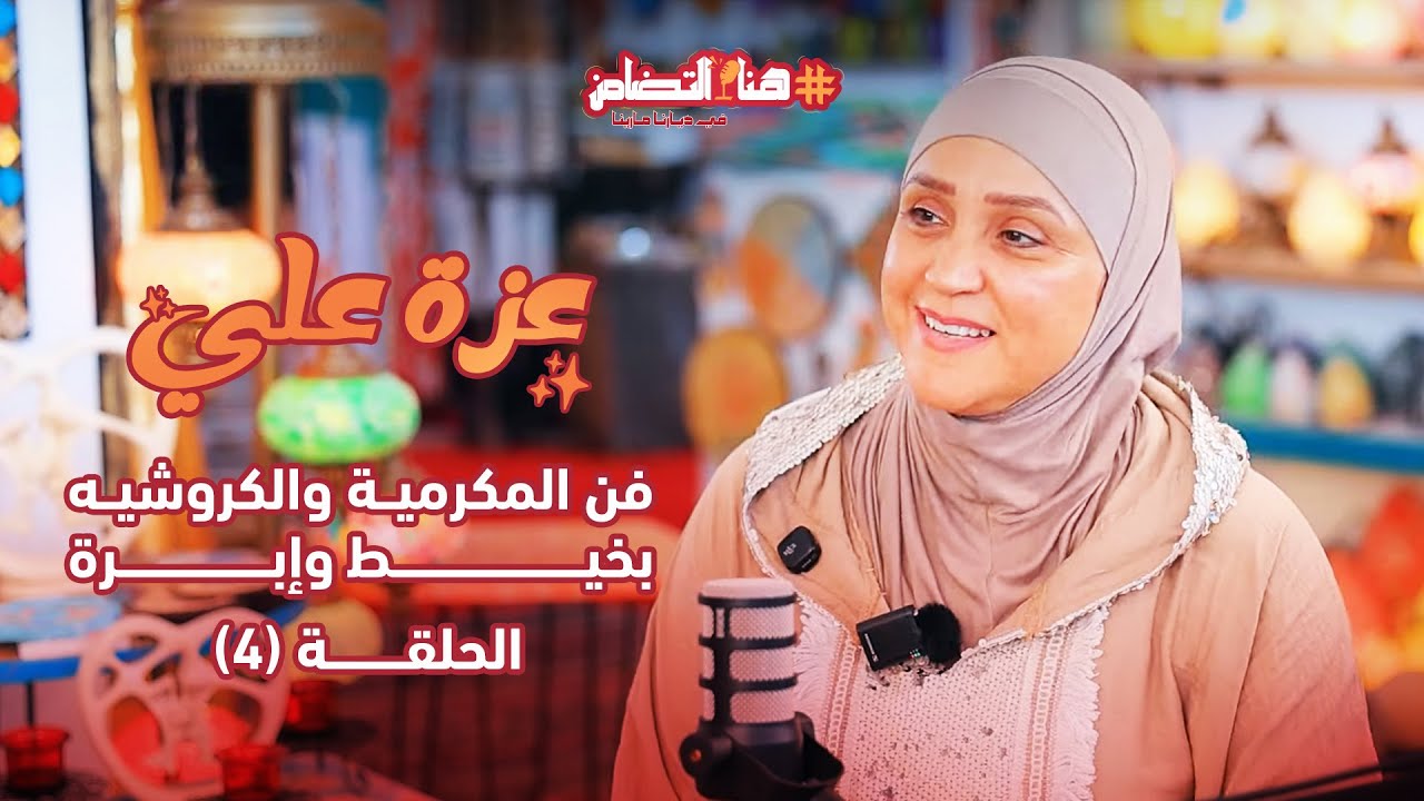 الحلقة الرابعة من 