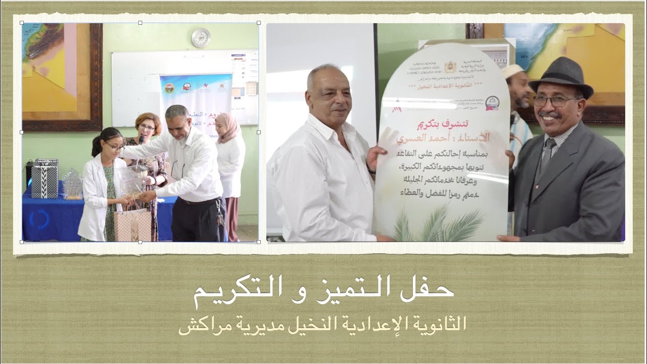 حفل التميزوالتكريم لإعدادية النخيل مديرية مراكش