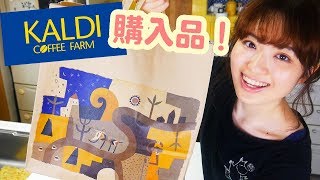 【カルディ購入品】KALDI大好きJKのおすすめ品を紹介するよ。
