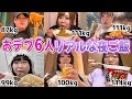 【太る天才】おデブ女6人のリアルな夜ごはんがカロリーオーバーすぎた!
