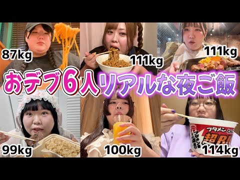 [Genius at Gaining Weight] The Real Dinner of 6 Plus-Size Girls Was Way Too High in Calories!